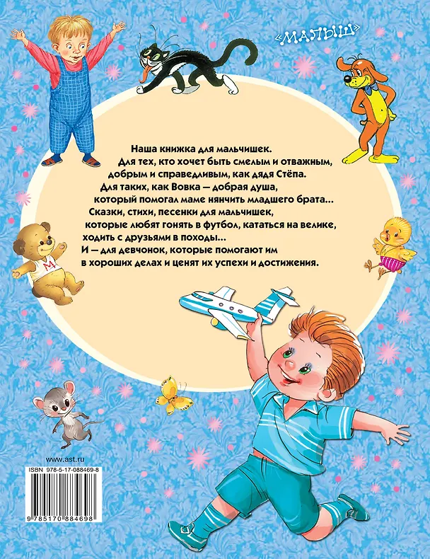 Книга 100 любимых сказок, стихов и песенок для мальчиков (Агния Барто, Самуил Маршак) — 2