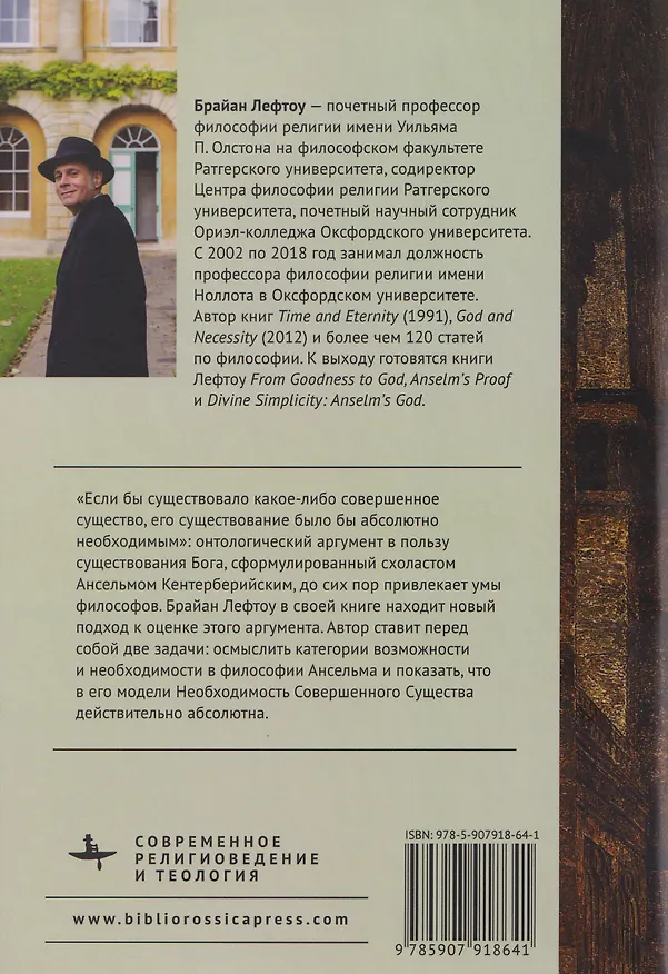 Книга Аргумент Ансельма: Божественная необходимость (Брайан Лефтоу) — 2