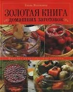 Золотая книга домашних заготовок: Простые разнообразные рецепты — 2121014 — 1