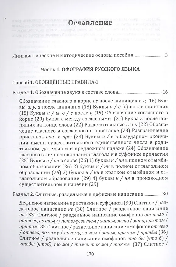 Книга Орфография и пунктуация русского языка Три способа писать без ошибок Уч. пос. (м) Селезнева () — 2