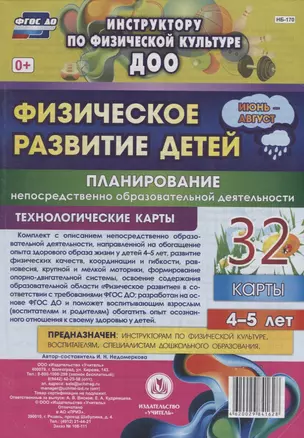 Физическое развитие детей 4-5 лет. Планирование НОД. Технологические карты. Июнь-август — 2638507 — 1