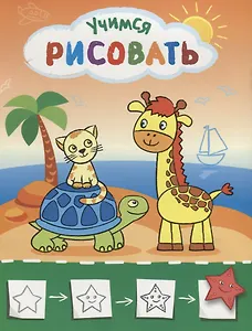 Рисую с жирафиком. Учимся рисовать мир вокруг себя. Цветная печать