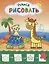 Рисую с жирафиком. Учимся рисовать мир вокруг себя. Цветная печать — 2665716 — 1