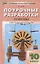 Поурочные разработки по физике. 10 класс. Пособие для учителя. К УМК Г.Я. Мякишева, М.А. Петровой (М.: Дрофа) — 2833906 — 1