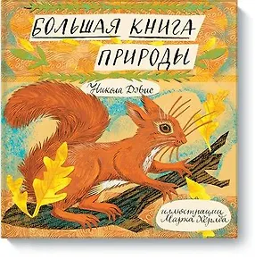 Большая книга природы (Новинка)
