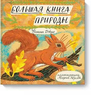 Большая книга природы (Новинка) — 2673709 — 1