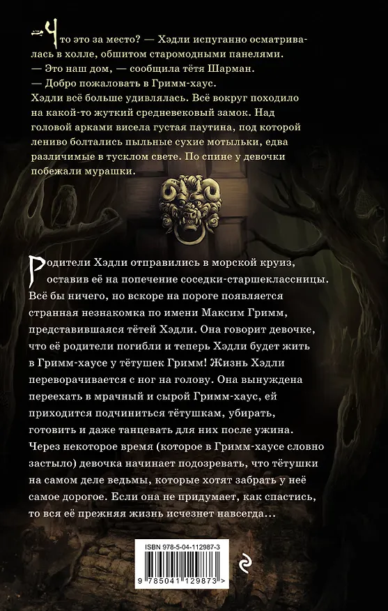 Книга Проклятие Гримм-хауса (Карен Макквесчин) — 2