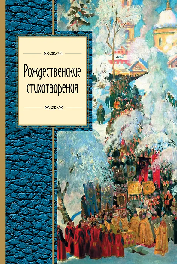 Книга Рождественские стихотворения (Владимир Коровин) — 1