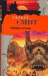 Книга Птица солнца (Уилбур Смит)