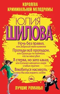 Ночь без правил, или Забросай меня камнями (комплект из 4 книг)