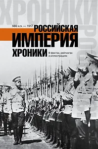 ХроникиРоссии Российская империя.