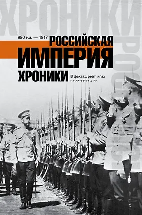 Книга ХроникиРоссии Российская империя. ()