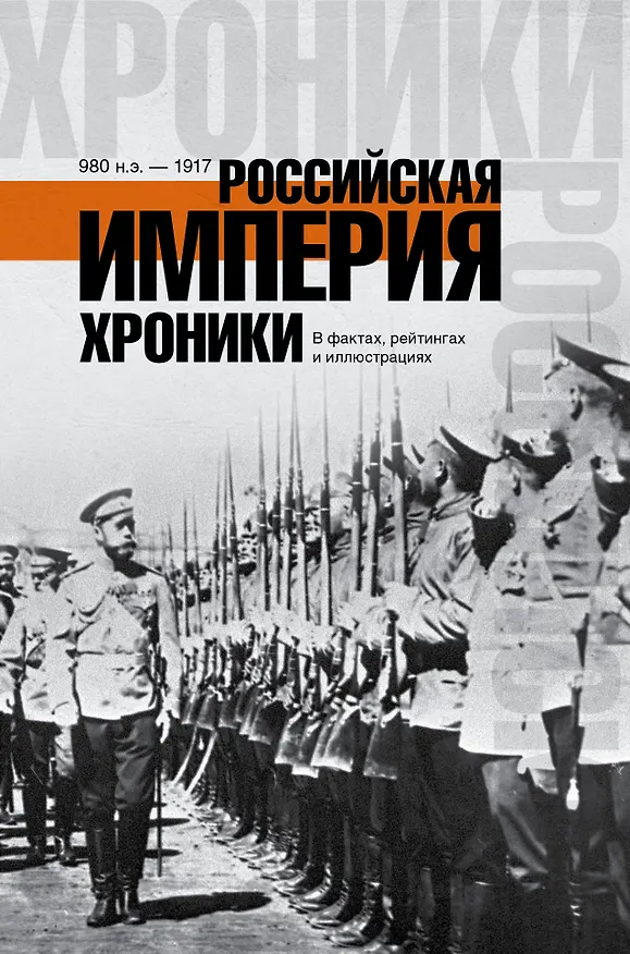 Книга ХроникиРоссии Российская империя. () — 1