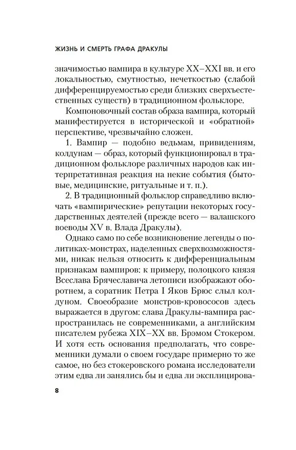 Книга Жизнь и смерть графа Дракулы. Подлинная биография одного культурного героя (Михаил Одесский, Татьяна Михайлова) — 13