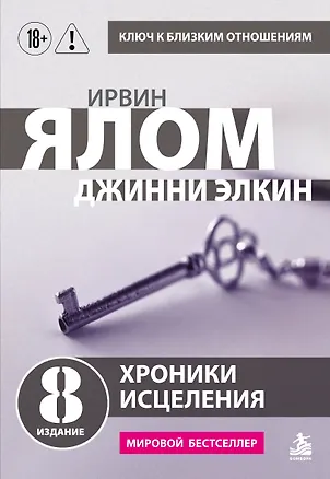 Книга Хроники исцеления. Психотерапевтические истории (Ирвин Ялом)