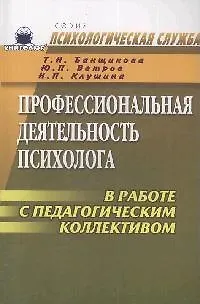 Книга Профессиональная деятельность психолога в работе с педагогическим коллективом ()