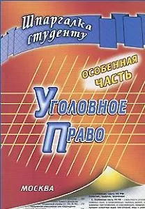 Уголовное право. Особенная часть: шпаргалка