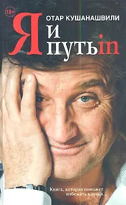 Я и Путь in...Как победить добро