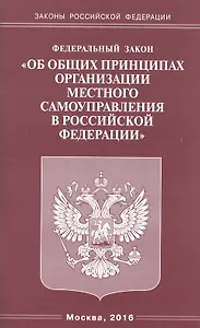 Федеральный закон "Об общих принципах организации местного самоуправления в Российской Федерации"