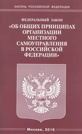 Федеральный закон "Об общих принципах организации местного самоуправления в Российской Федерации" — 2511178 — 1