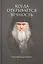 Когда открывается вечность. Старец архимандрит Ипполит — 2610538 — 3