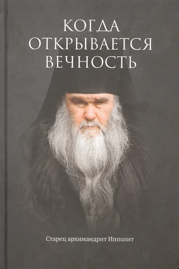 Книга Когда открывается вечность. Старец архимандрит Ипполит (Евгений Муравлёв) — 3