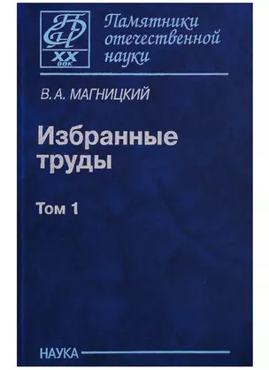 Избранные труды. Том 1 — 2641826 — 1