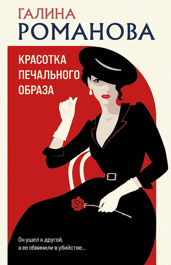 Книга Красотка печального образа (Галина Романова) — 1