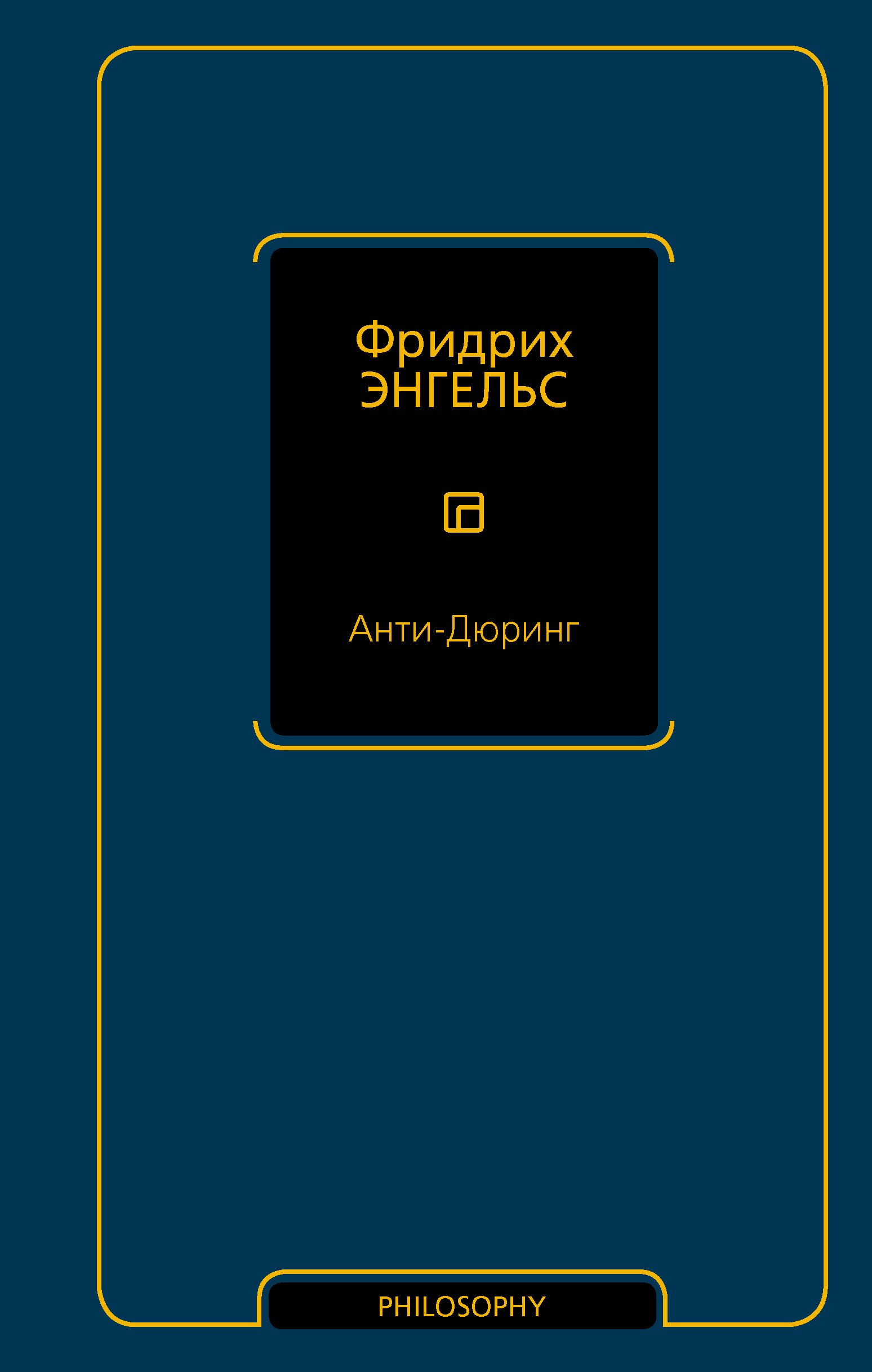 Анти-Дюринг