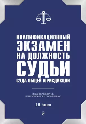 Квалификационный экзамен на должность судьи суда общей юрисдикции — 2878636 — 1