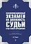Квалификационный экзамен на должность судьи суда общей юрисдикции. 4-е издание, переработанное и дополненное — 2878636 — 1