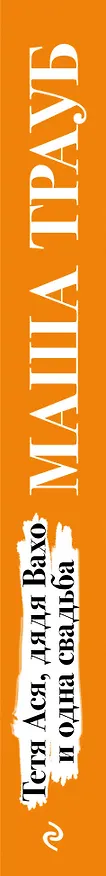 Книга Тетя Ася, дядя Вахо и одна свадьба (Маша Трауб) — 3