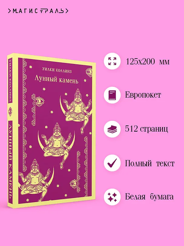 Книга Лунный камень (Уильям Уилки Коллинз) — 9