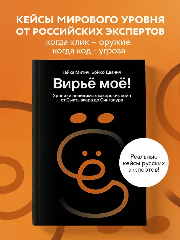 Книга Вирьё моё! Хроники невидимых хакерских войн от Сыктывкара до Сингапура (Гайка Митич, Бойко Двачич) — 5