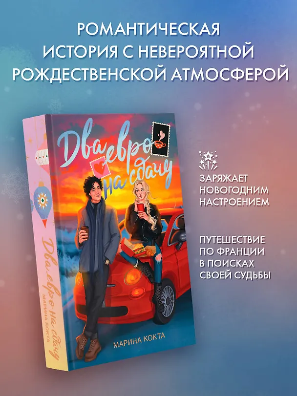 Книга Два евро на сдачу (Марина Кокта) — 6