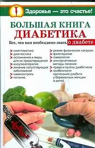 Большая книга диабетика. Все, что вам необходимо знать о диабете