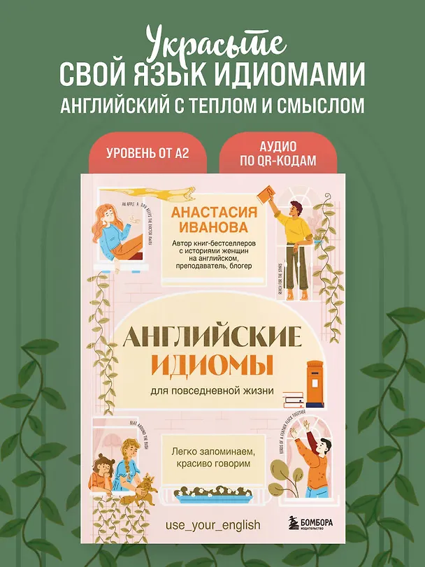 Книга Английские идиомы для повседневной жизни. Легко запоминаем, красиво говорим (Анастасия Иванова) — 5