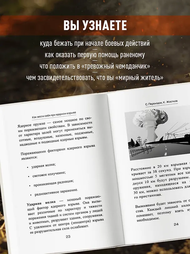 Книга Спасти себя и близких. Правила выживания в экстремальных условиях (Сергей Переходов, Кирилл Жестков) — 6