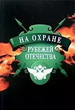 На охране рубежей Отечества — 2165990 — 1