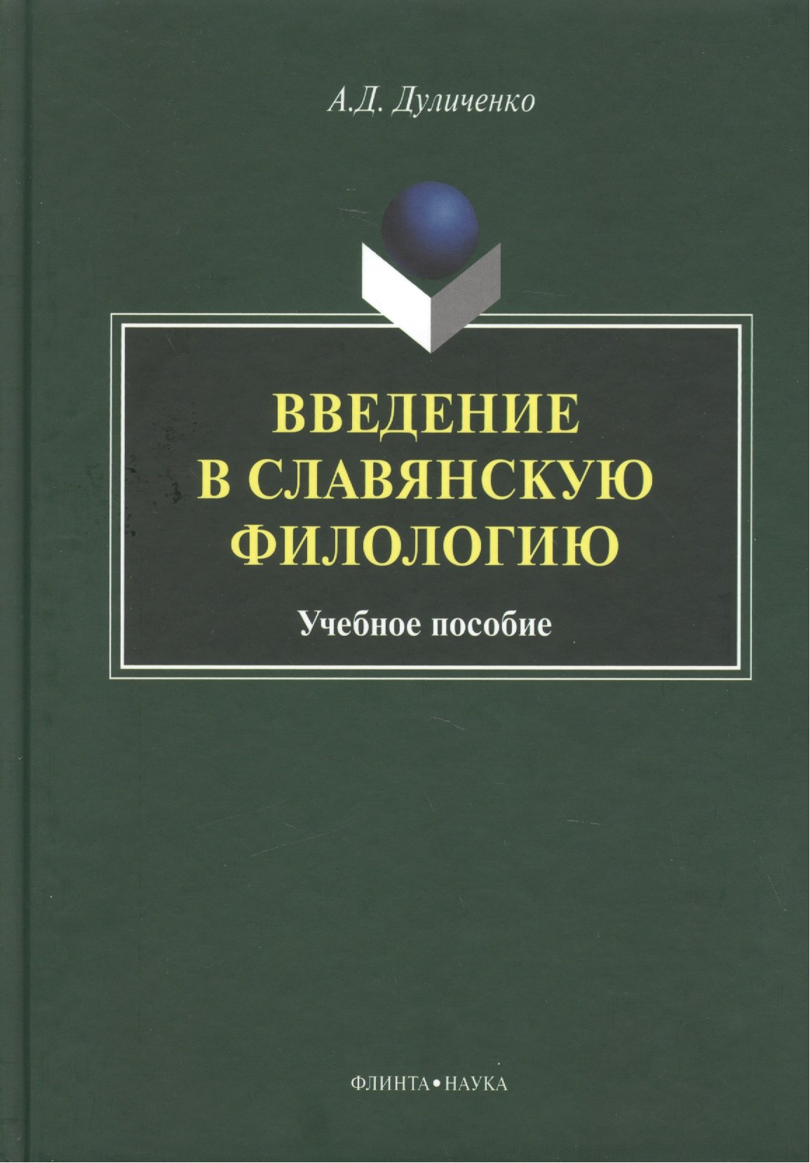 

Введение в славянскую филологию Уч. пос. (Дуличенко)