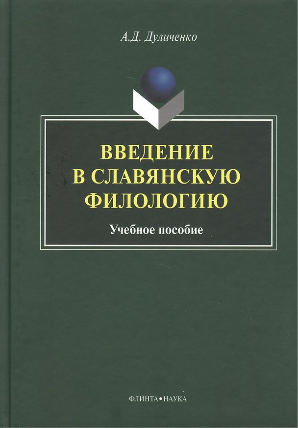 Книга Введение в славянскую филологию Уч. пос. (Дуличенко) () — 1