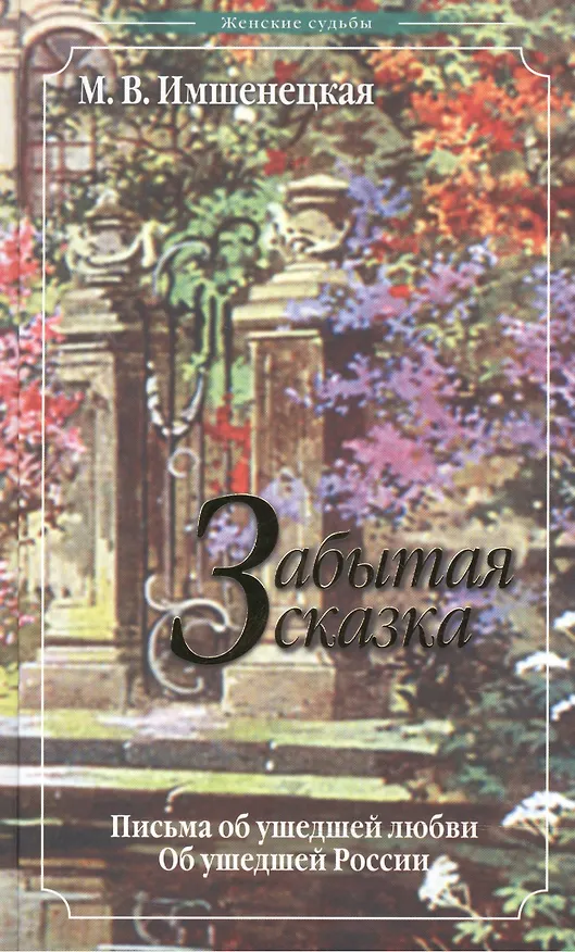 Книга Забытая сказка.Письма об ушедшей любви.Об ушедшей России () — 1