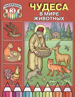 Чудеса в мире животных. Раскраска 3 — 2540955 — 1