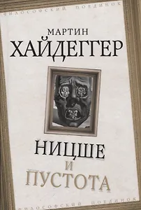 Ницше и пустота