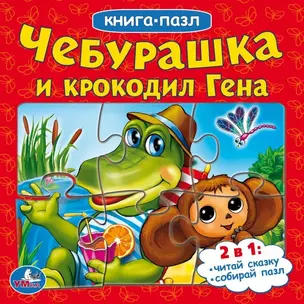 Чебурашка и крокодил Гена (книга с 6 пазлами на стр.) — 2669943 — 1