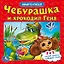 Чебурашка и крокодил Гена (книга с 6 пазлами на стр.) — 2669943 — 1
