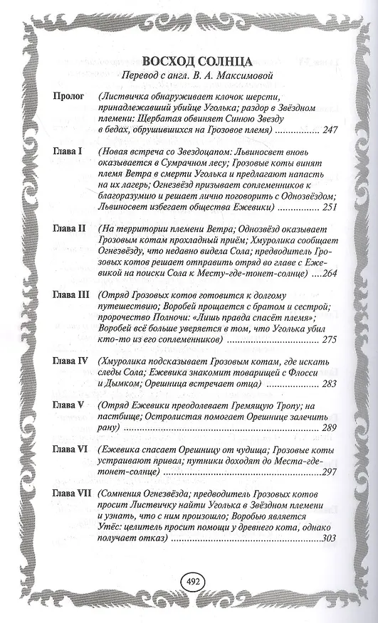 Книга Длинные тени. Восход солнца (Эрин Хантер) — 17