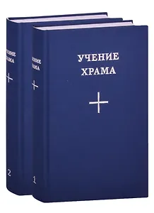 Учение Храма (комплект из 2 книг)