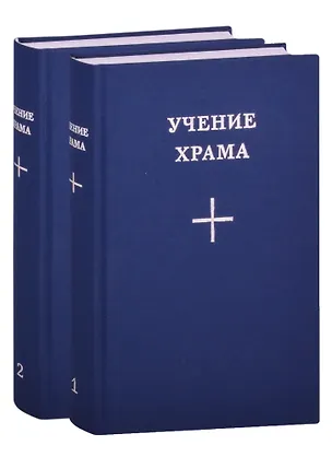 Книга Учение Храма (комплект из 2 книг) ()