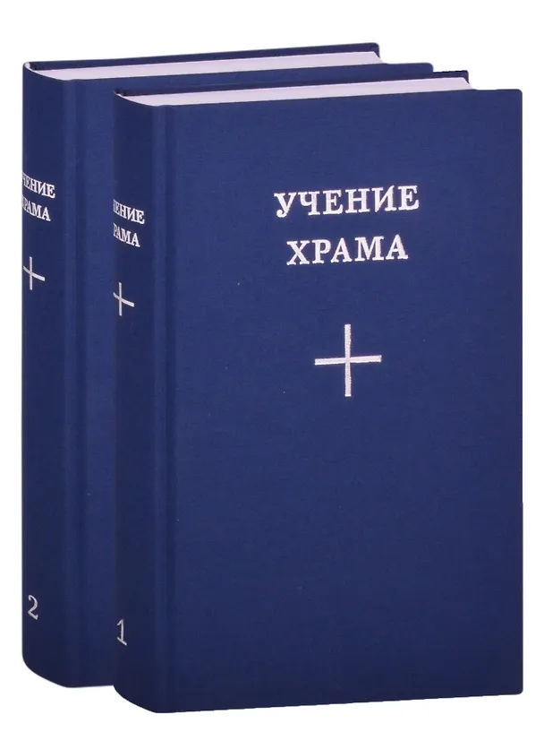 Книга Учение Храма (комплект из 2 книг) () — 1